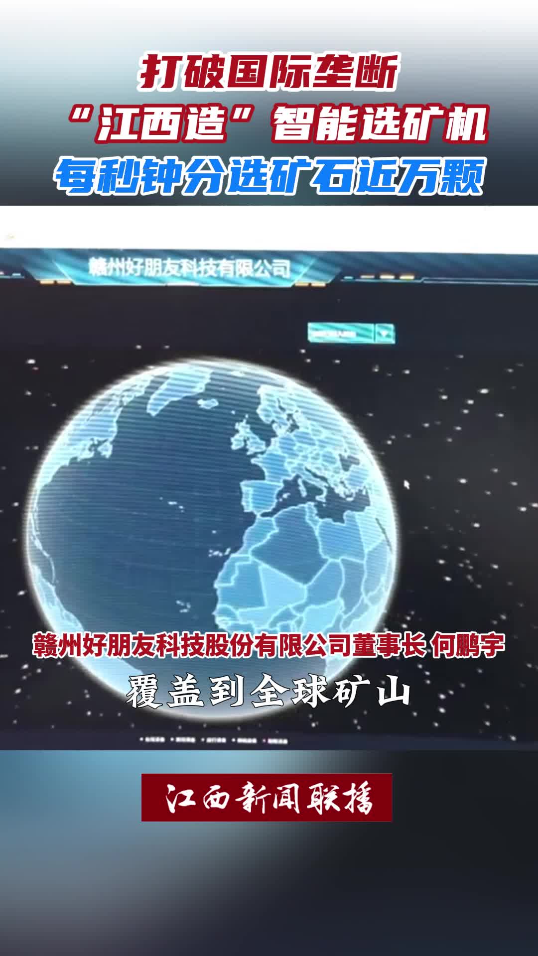 “江西造”智能选矿机，同时被列入江西、全国首台(套)重大技术装备目录。