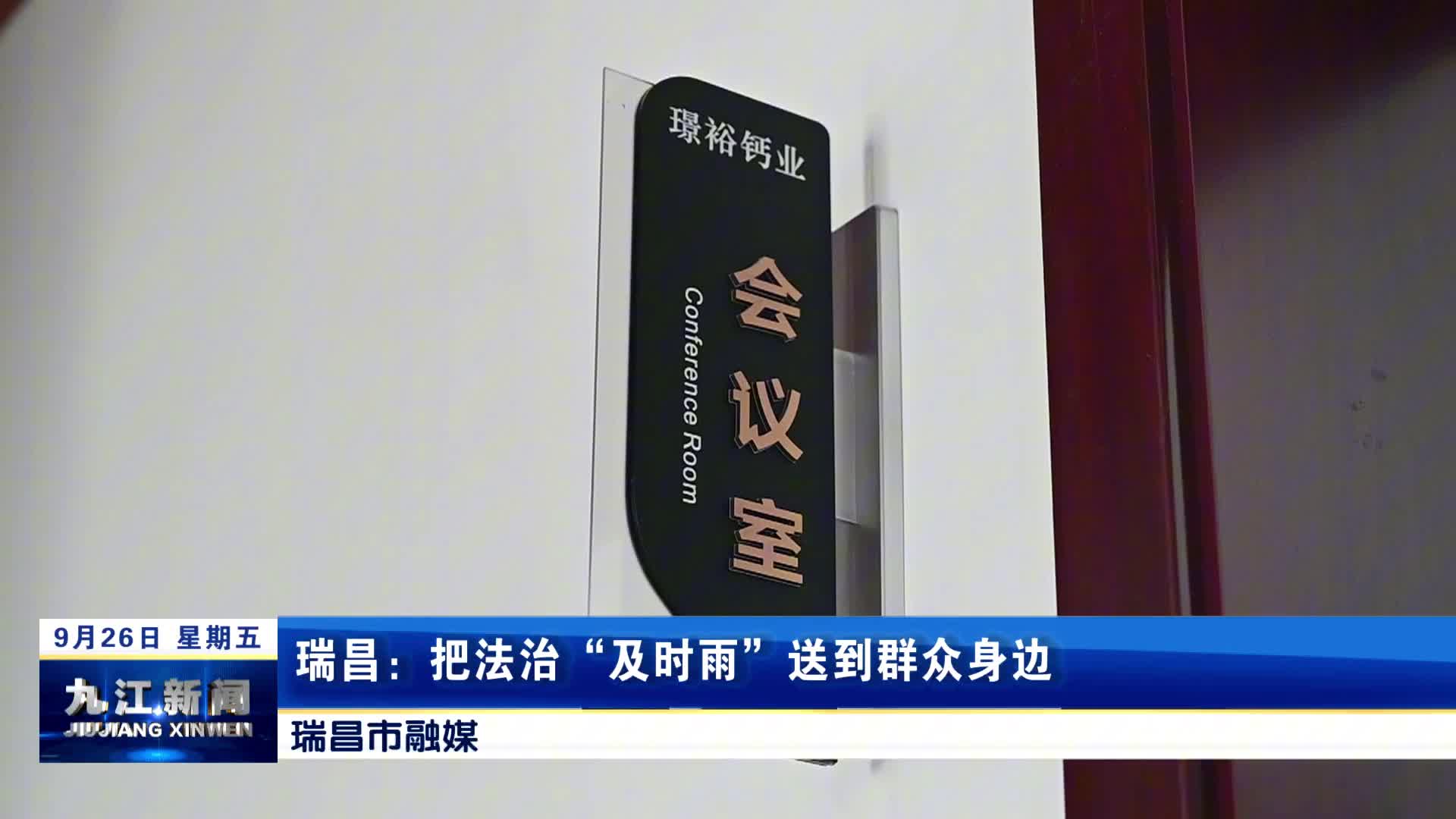 瑞昌：把法治“及时雨”送到群众身边  