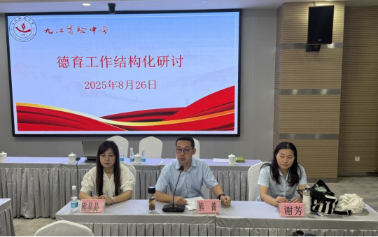九江实验中学开展德育工作结构化研讨活动