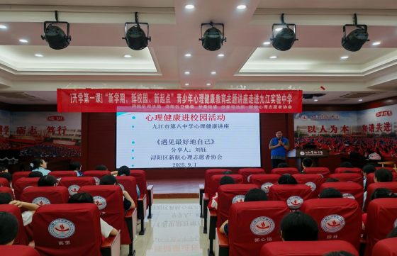 【开学第一课】“新学期、新校园、新起点”青少年心理健康教育主题讲座走进九江实验中学