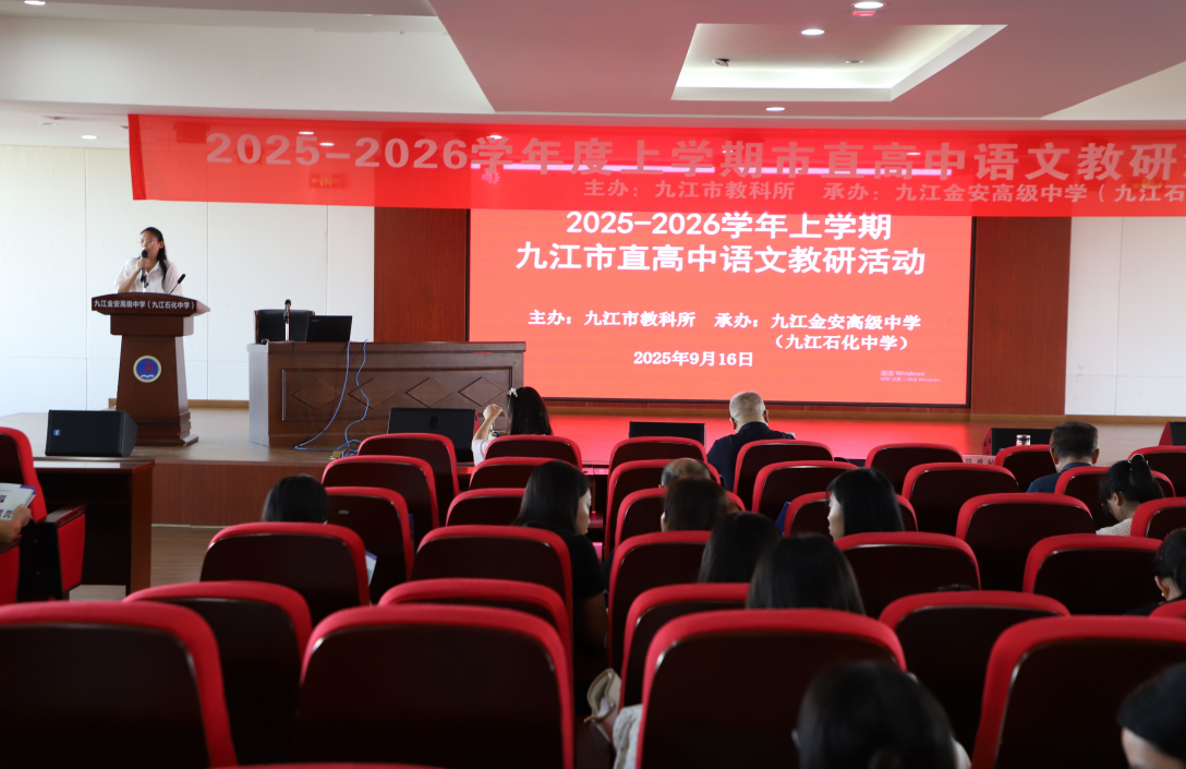 九江市直高中语文教研活动在九江金安高级中学（九江石化中学）顺利举行