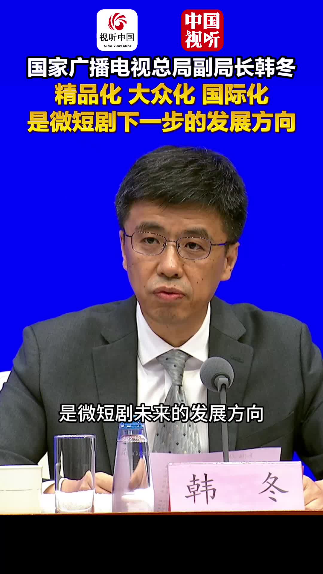 国家广播电视总局“高质量完成‘十四五’规划”主题新闻发布会｜精品化、大众化、国际化是微短剧下一步的发展方向
