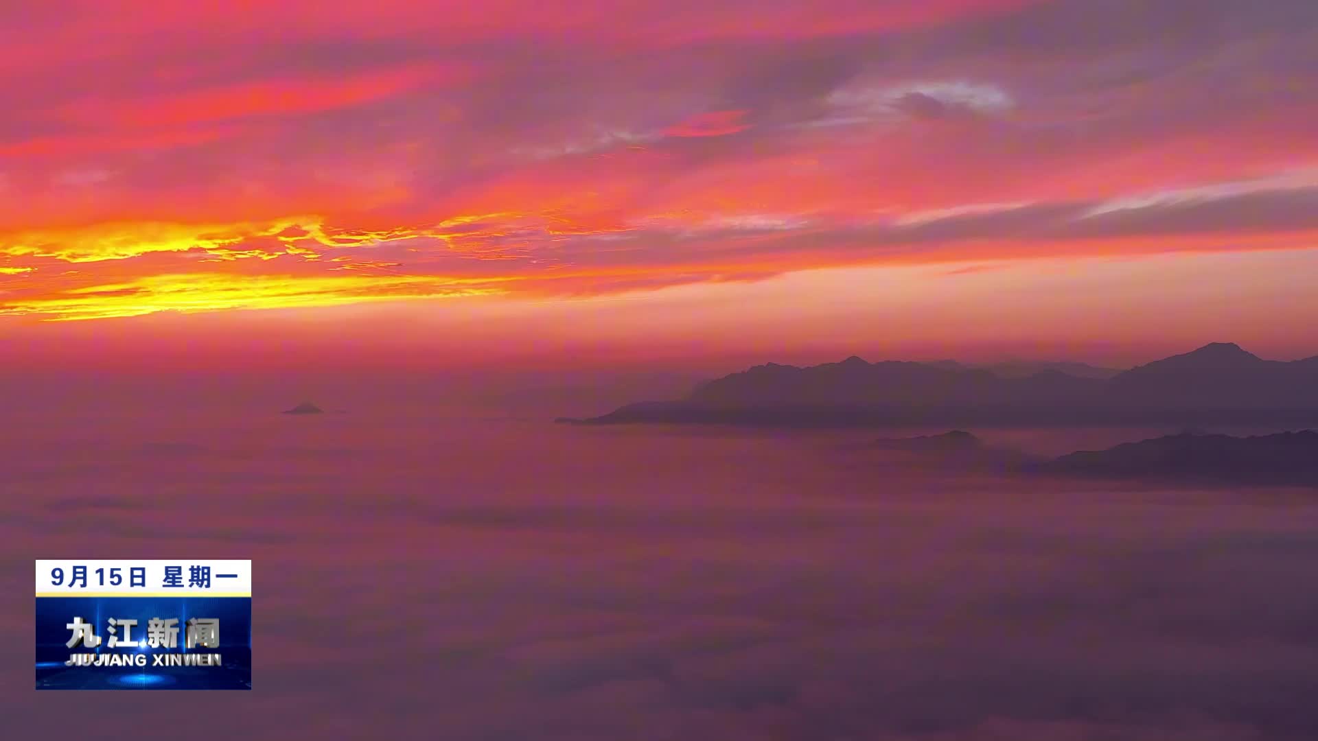 武宁：平流云邂逅火烧云 共绘壮丽生态画卷