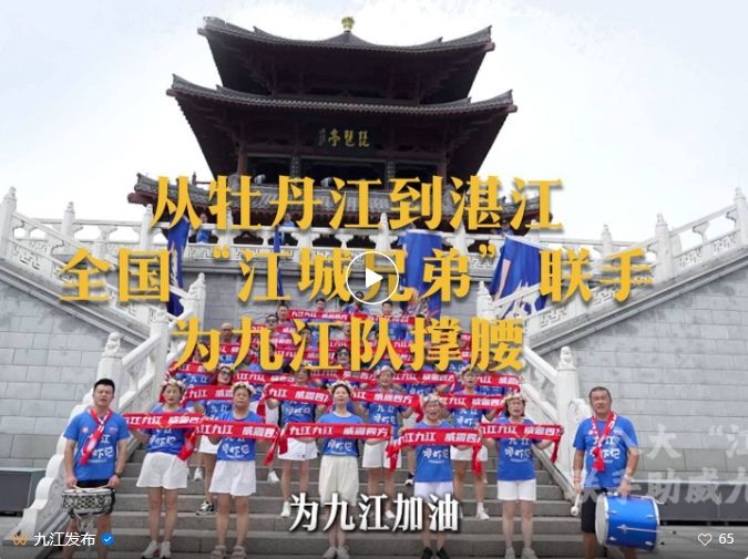 “赣超”火出圈！全国“八江”为九江队助威