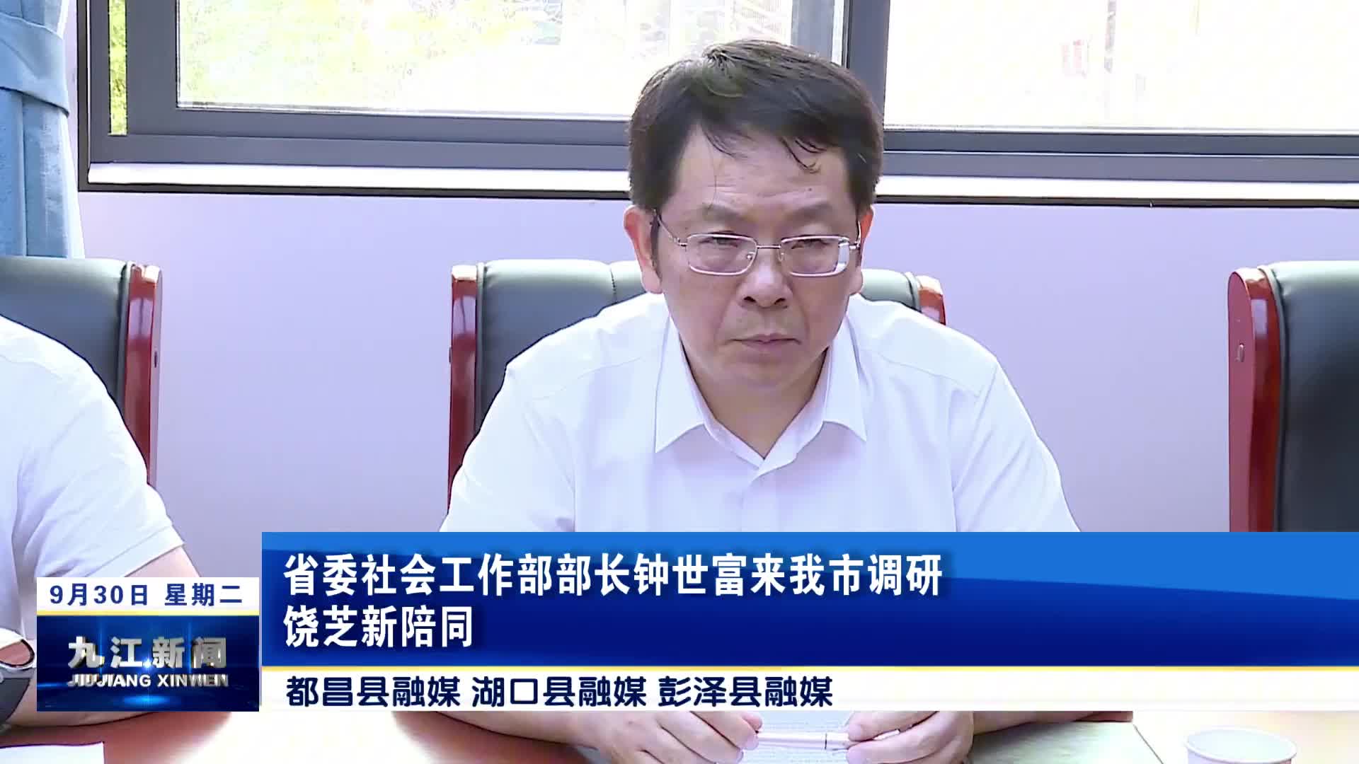 省委社会工作部部长钟世富来我市调研  饶芝新陪同