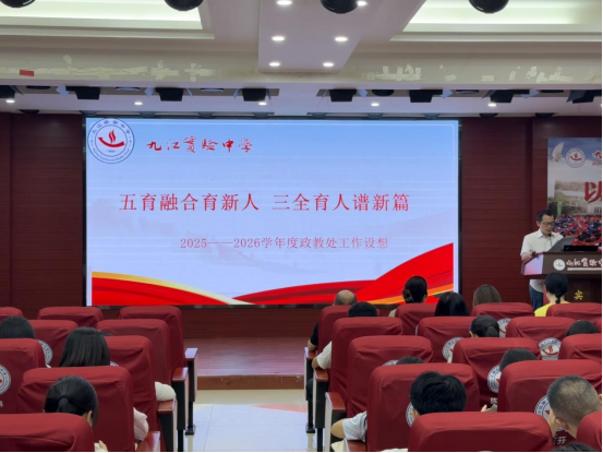 凝心聚力开新局，砥砺前行谱新篇！九江实验中学召开2025—2026学年度上学期全体教职工大会