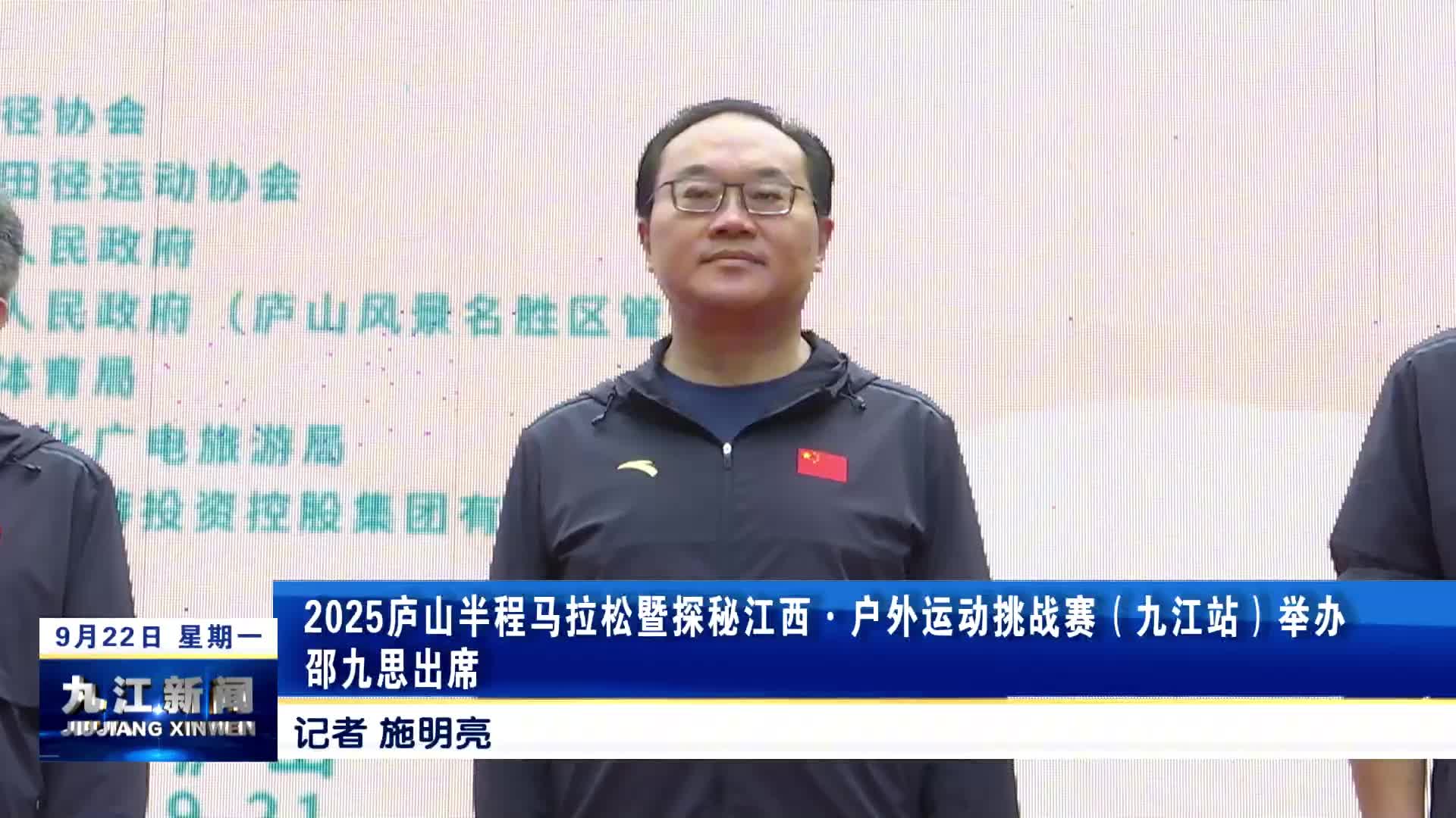 2025庐山半程马拉松暨探秘江西·户外运动挑战赛（九江站）举办 邵九思出席 