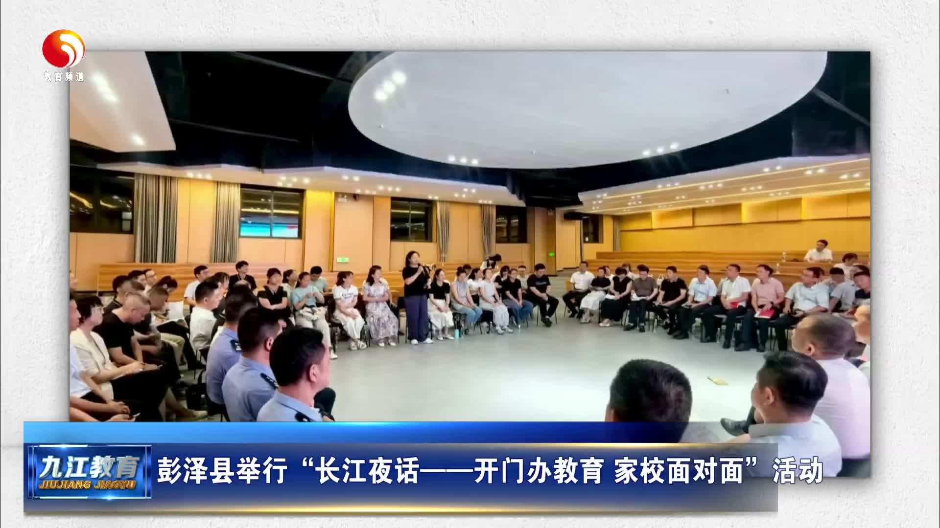 彭泽县举行“长江夜话——开门办教育 家校面对面”活动
