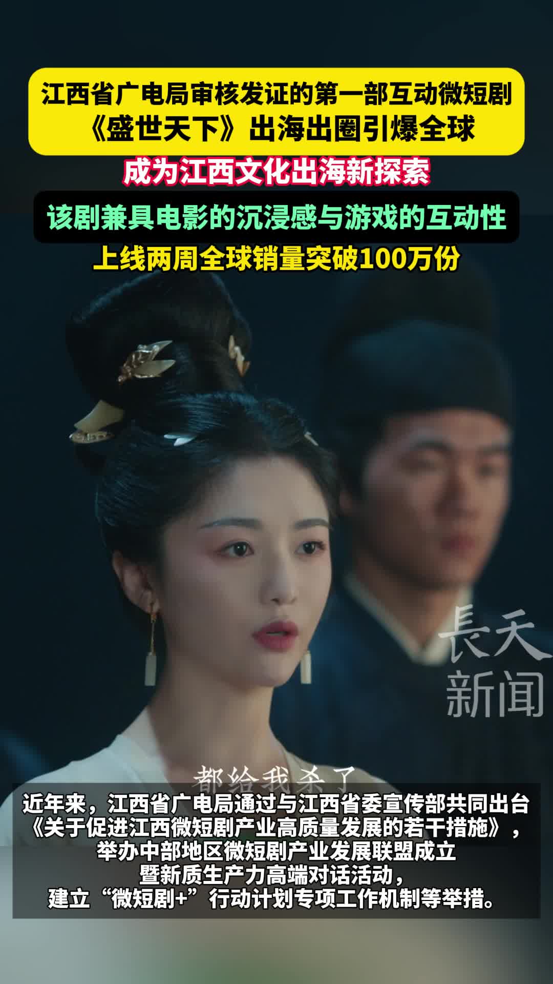 江西省广电局审核发证的第一部互动微短剧《盛世天下》出海出圈，成为江西文化出海新探索，上线两周全球销量突破100万份
