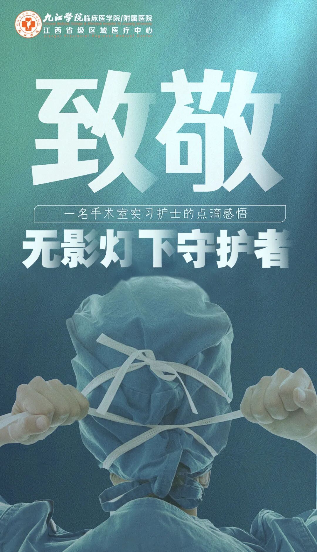 九江学院附属医院：一名手术室实习护士的点滴感悟