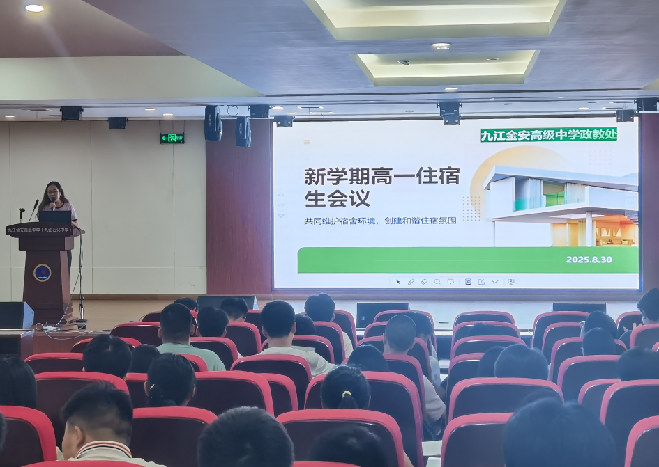 九江金安高级中学（九江石化中学）召开新学期高一住宿生会议