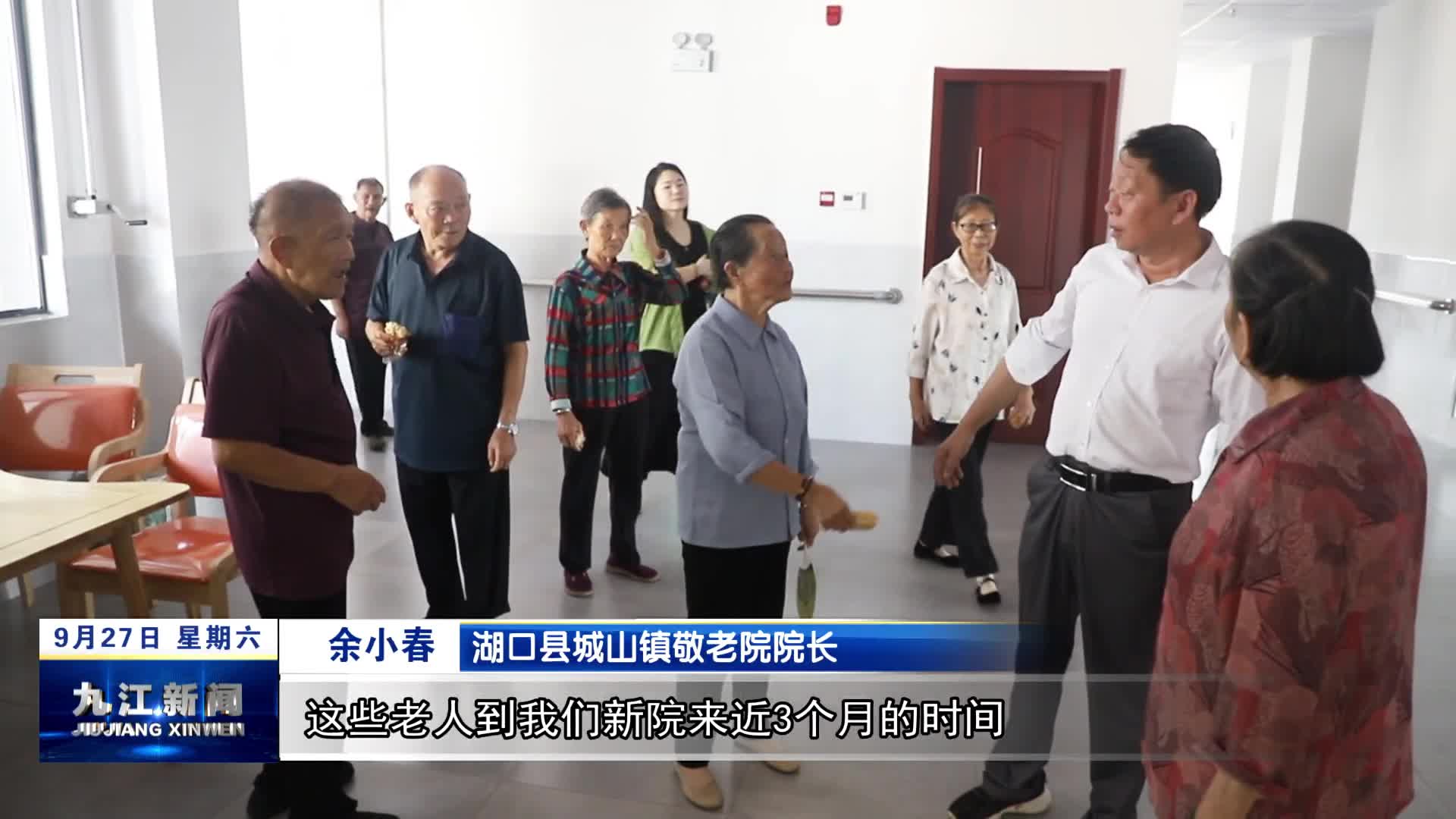 湖口：敬老院升级“变身”  这里“夕阳”别样红