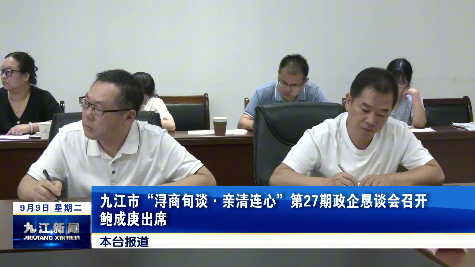 九江市“浔商旬谈·亲清连心”第27期政企恳谈会召开 鲍成庚出席