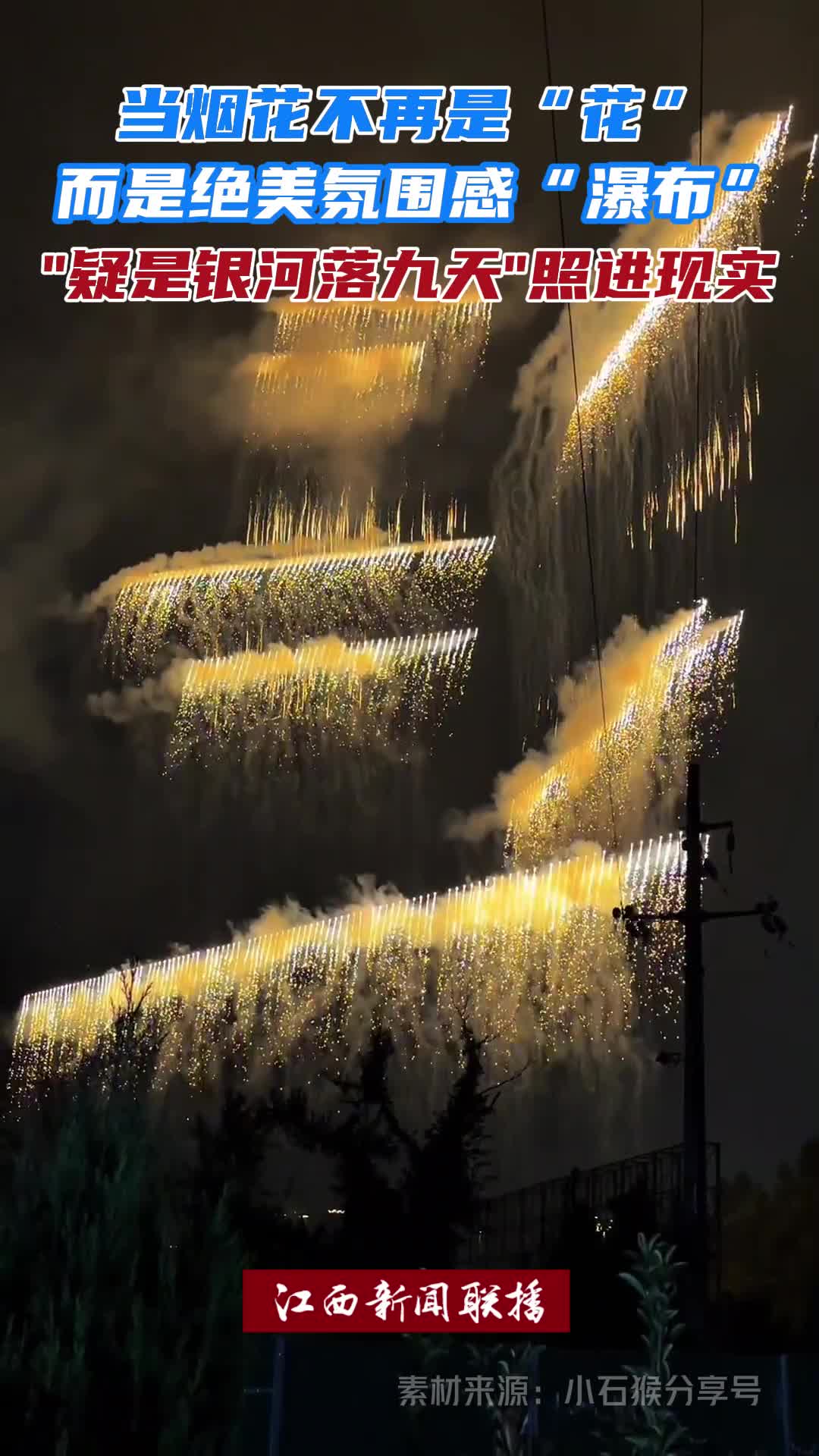 当烟花不再是“花”，而是绝美氛围感“瀑布”，“疑是银河落九天”照进现实