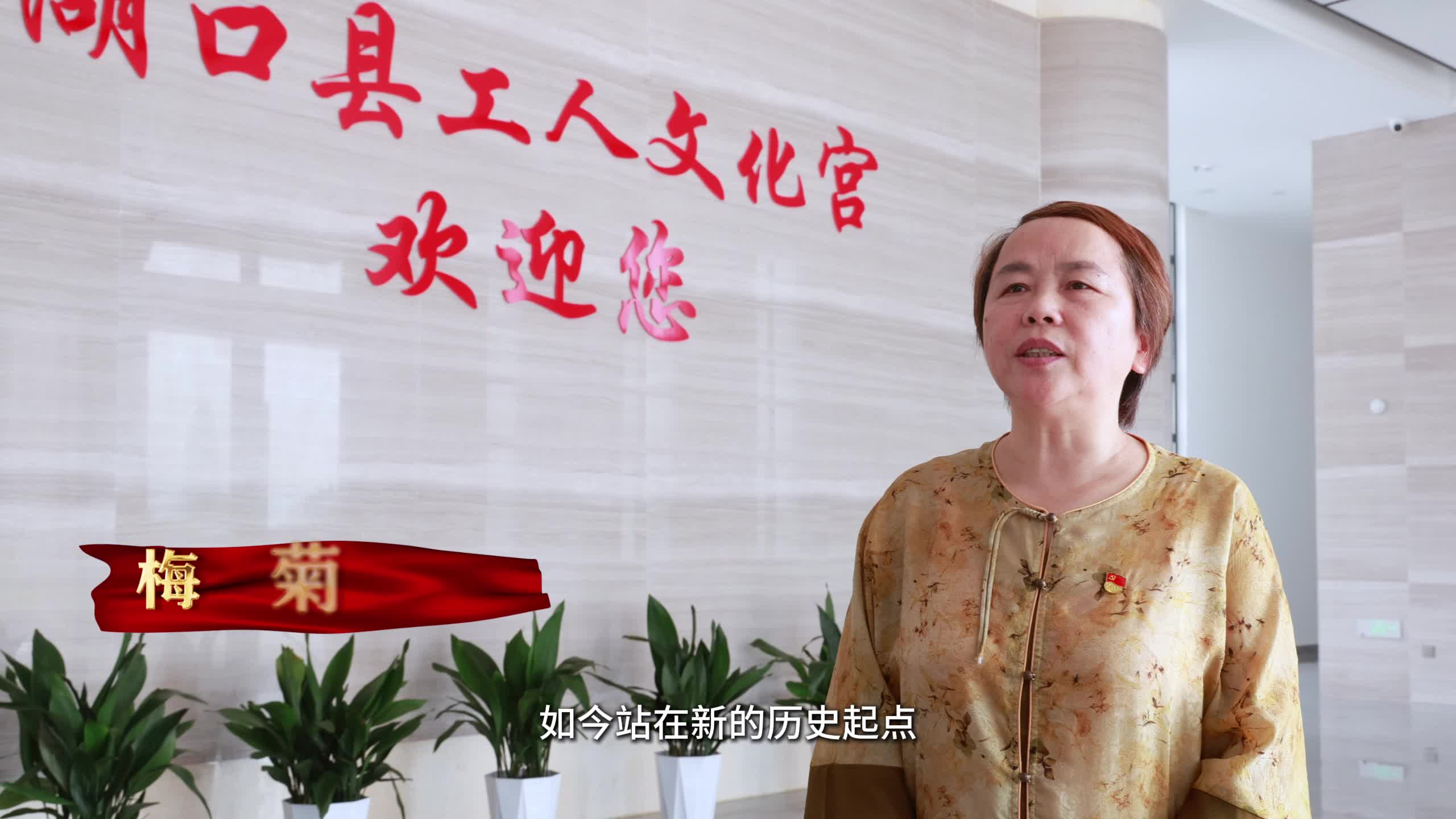 “中国工人大思政课·九江篇”微视频——湖口：开拓进取 固本兴新奋力推动工运事业高质量发展