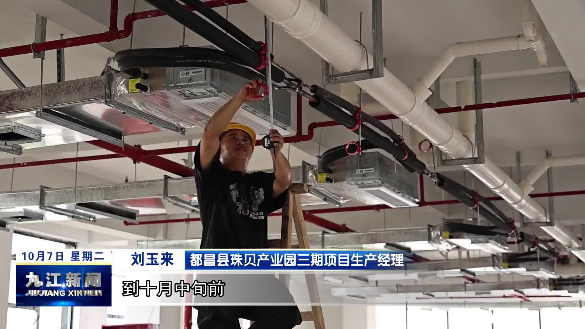 都昌县珠贝产业园三期项目：百名建设者假期奋战 冲刺十月竣工节点