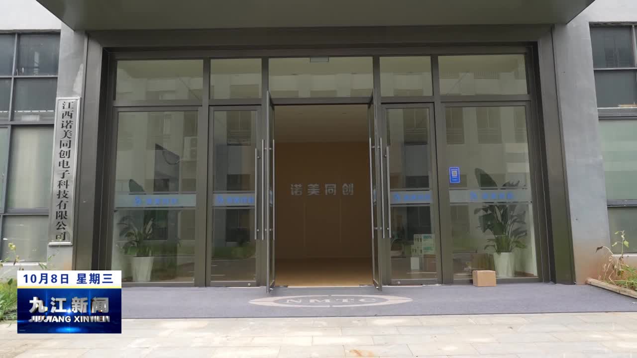 九江：招商引资好戏连台 项目建设蹄疾步稳