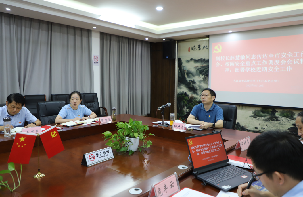 九江金安高级中学（九江石化中学）召开国庆中秋校园安全工作部署会