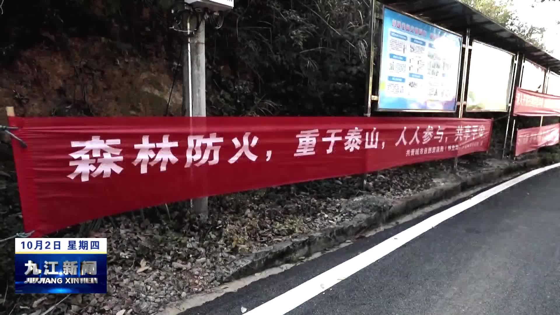 10月进入森林防火重点期 禁止违规用火　