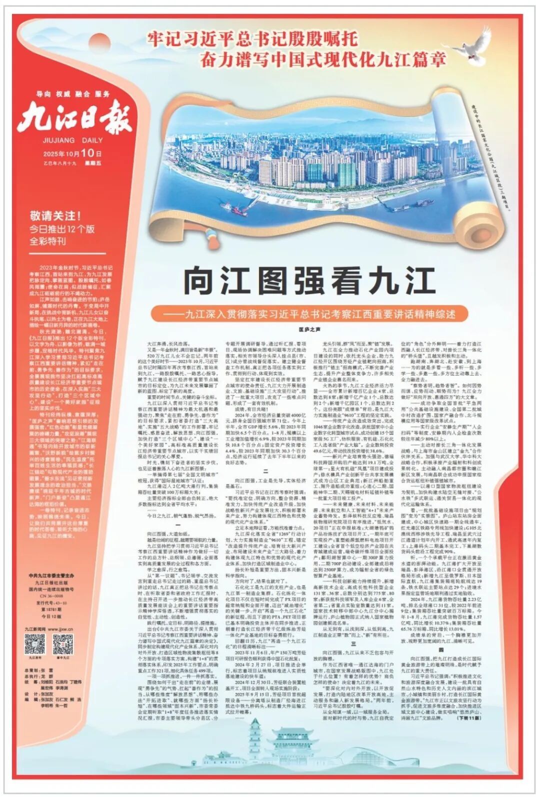向江图强看九江——九江深入贯彻落实习近平总书记考察江西重要讲话精神综述