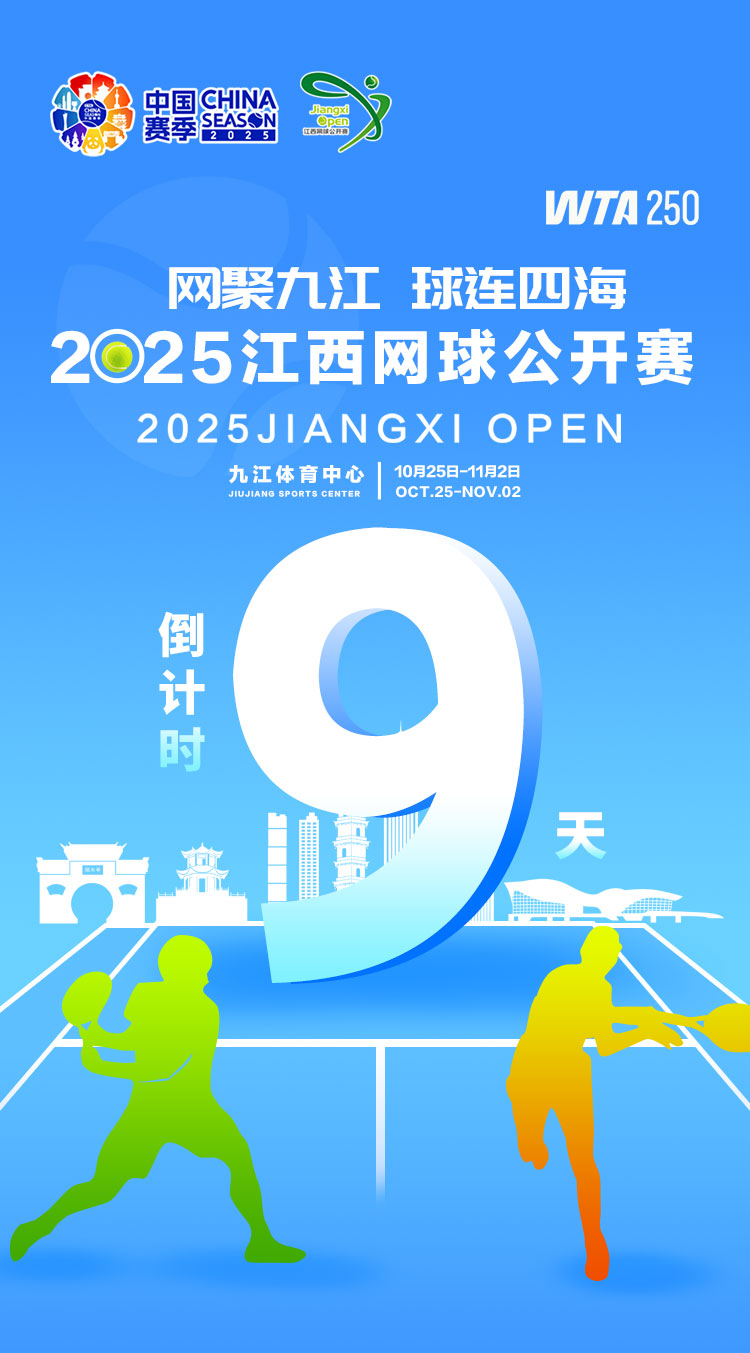 海报｜2025年WTA江西网球公开赛倒计时9天
