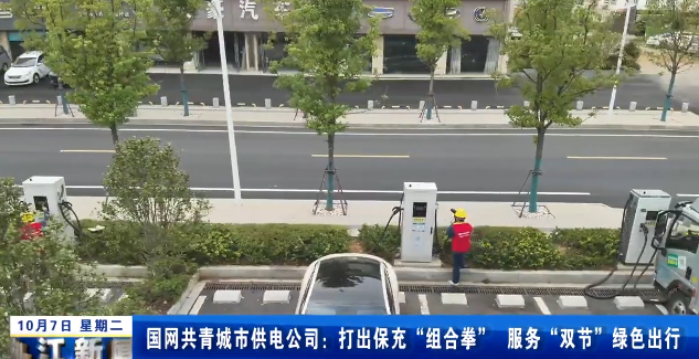 国网共青城市供电公司：打出保充“组合拳” 服务“双节”绿色出行