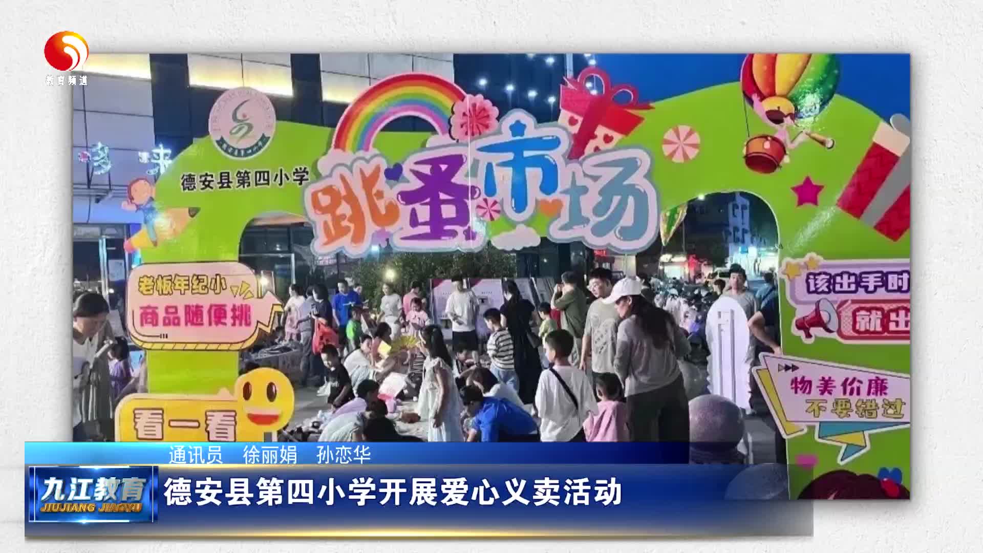 德安县第四小学开展爱心义卖活动