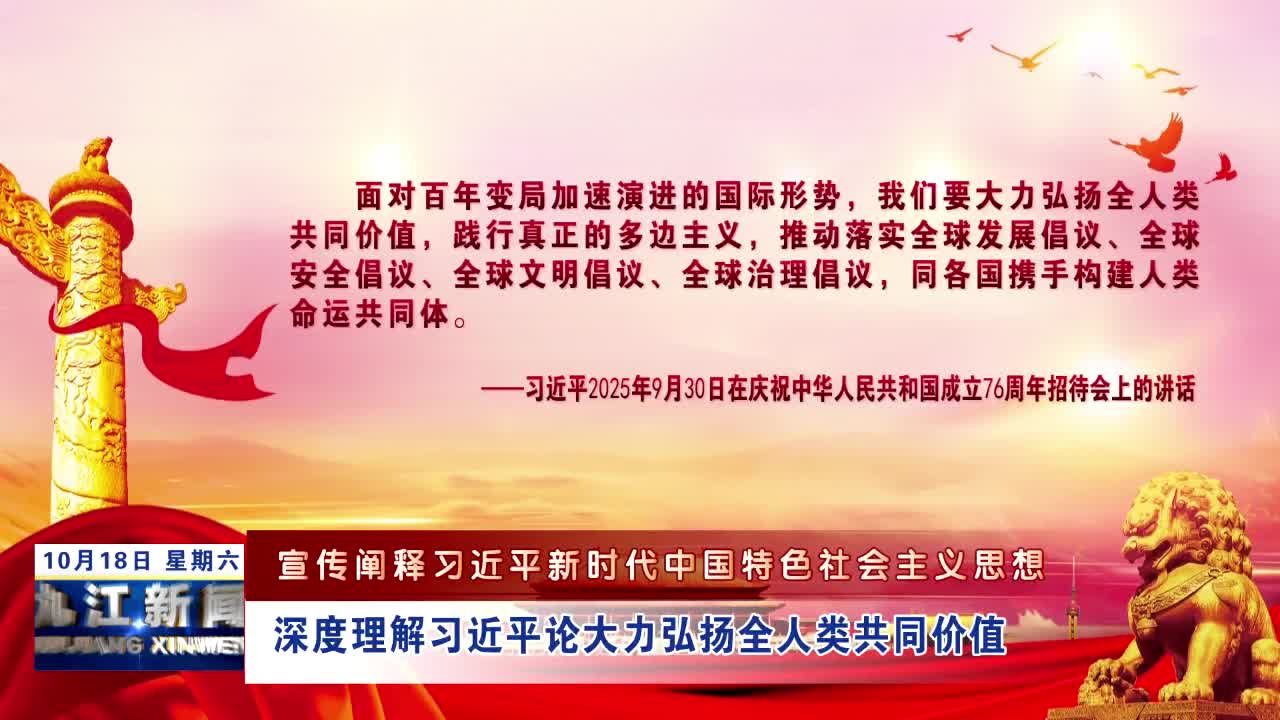 【宣传阐释习近平新时代中国特色社会主义思想】深度理解习近平论大力弘扬全人类共同价值