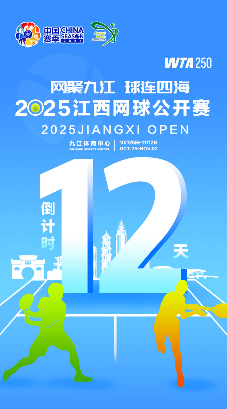 海报｜2025年WTA江西网球公开赛倒计时12天