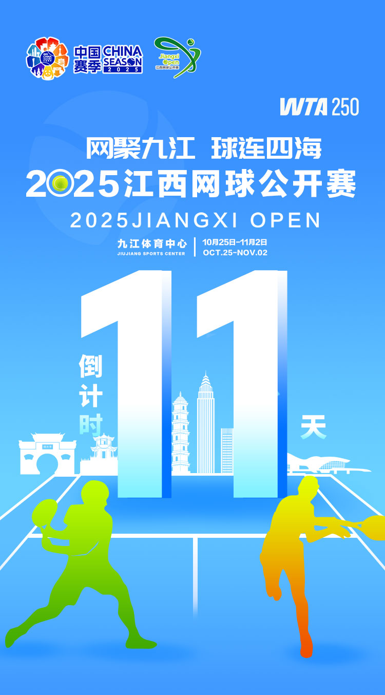 海报｜2025年WTA江西网球公开赛倒计时11天