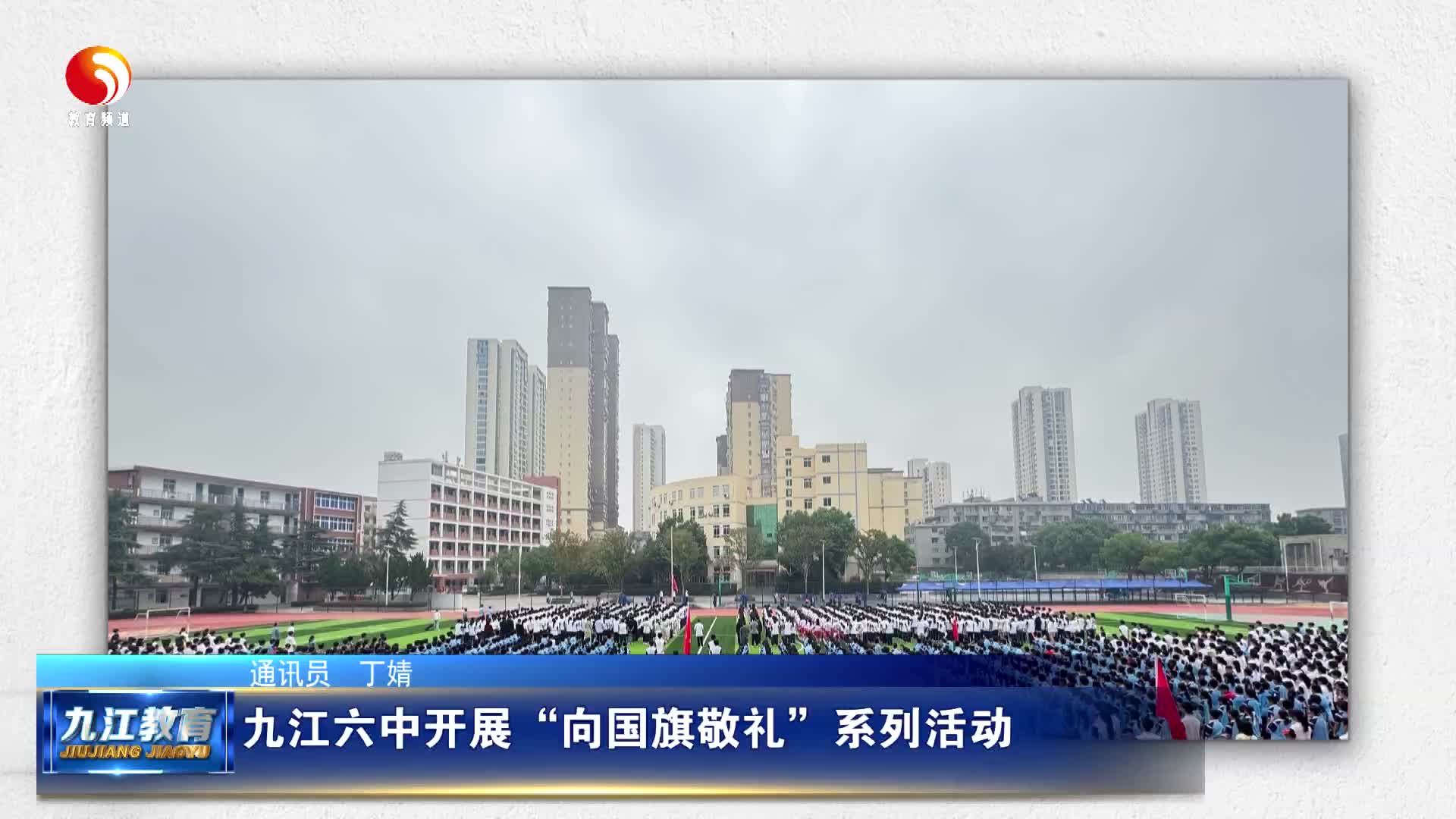 九江六中开展“向国旗敬礼”系列活动