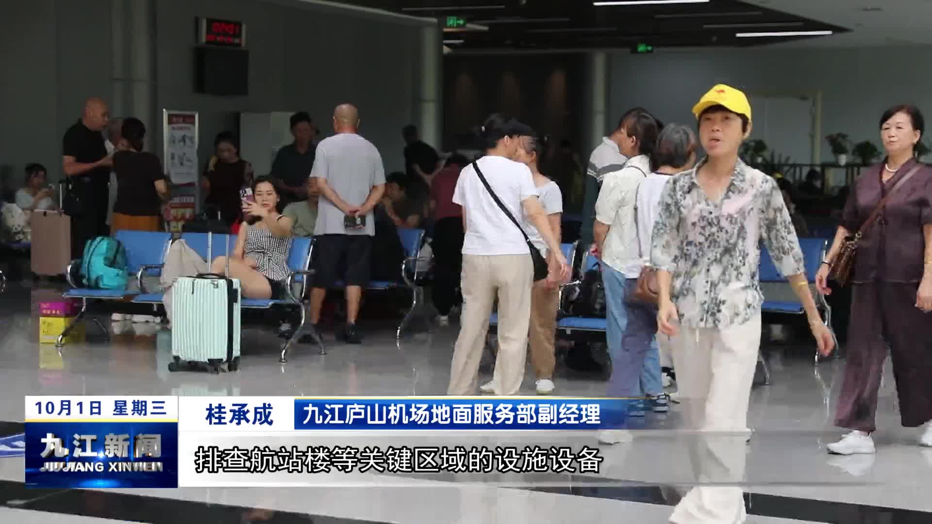 九江庐山机场多措并举 保障旅客顺畅出行