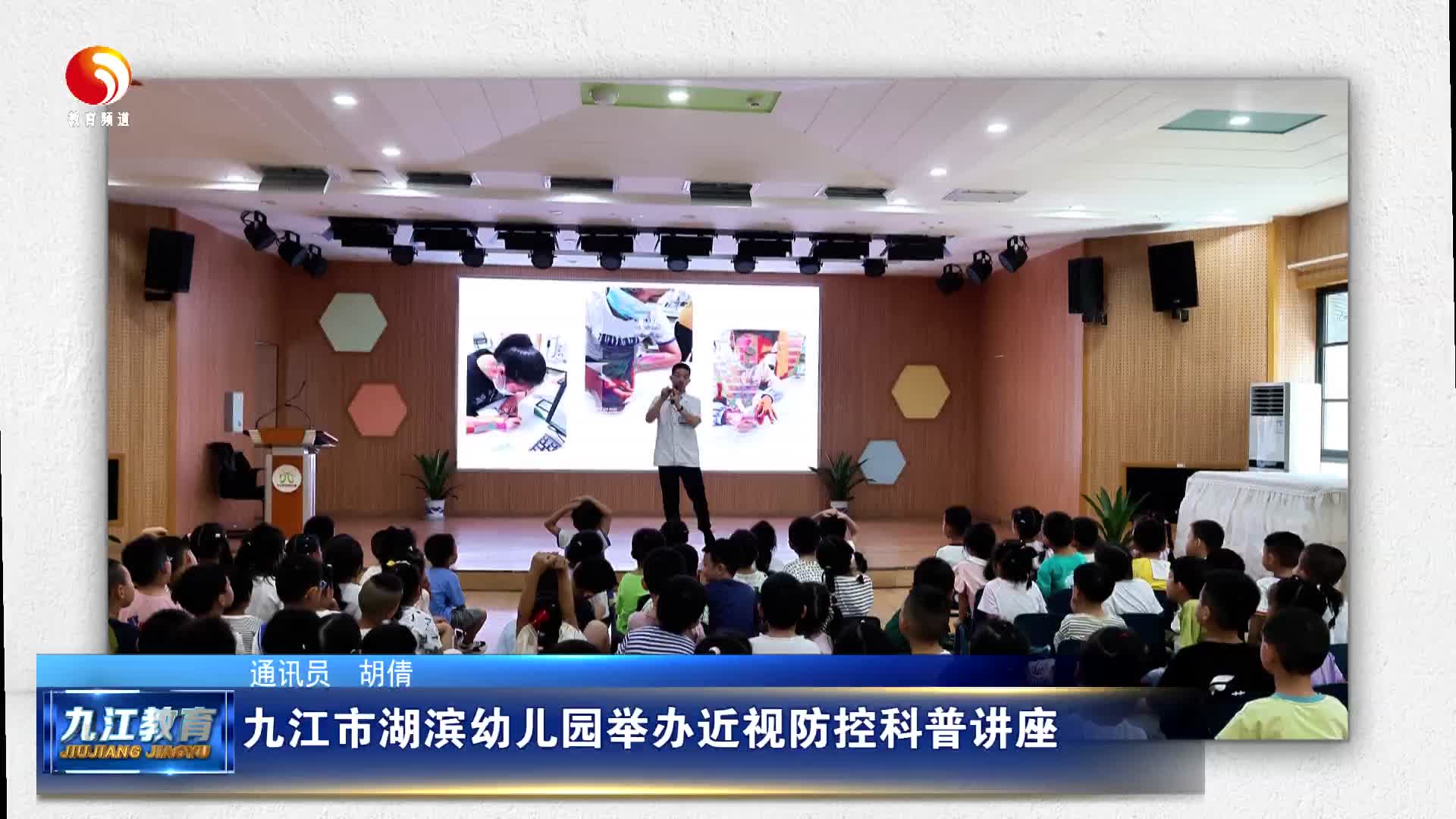 九江市湖滨幼儿园举办近视防控科普讲座