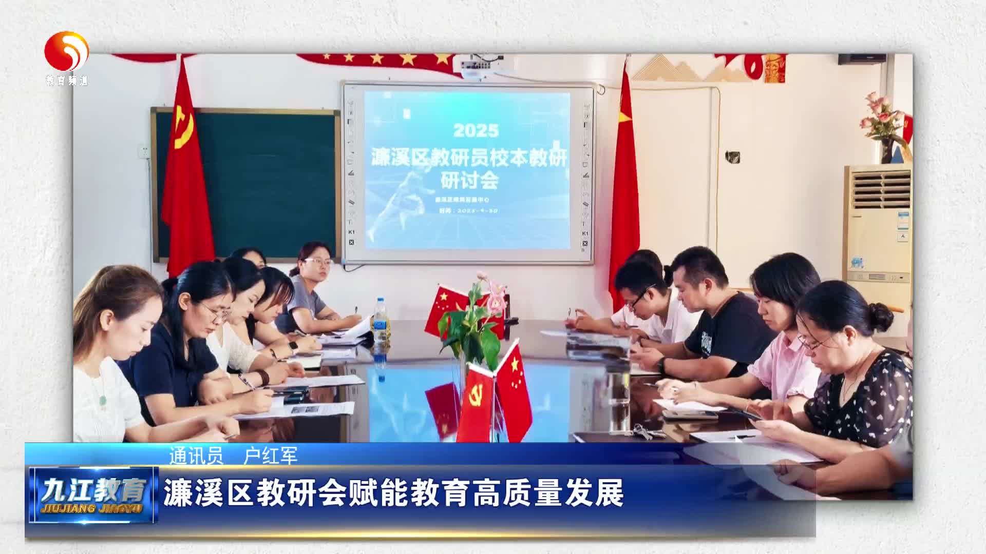 濂溪区教研会赋能教育高质量发展