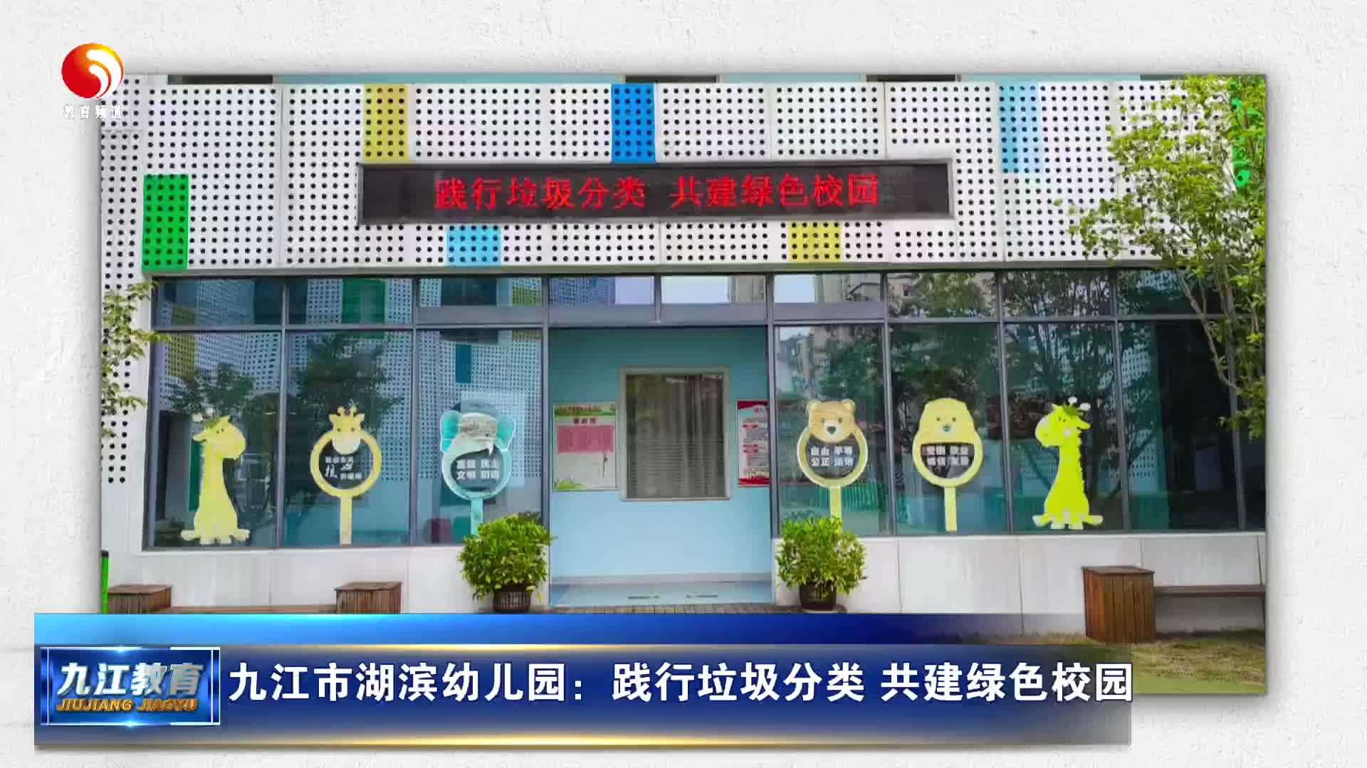 九江市湖滨幼儿园：践行垃圾分类 共建绿色校园