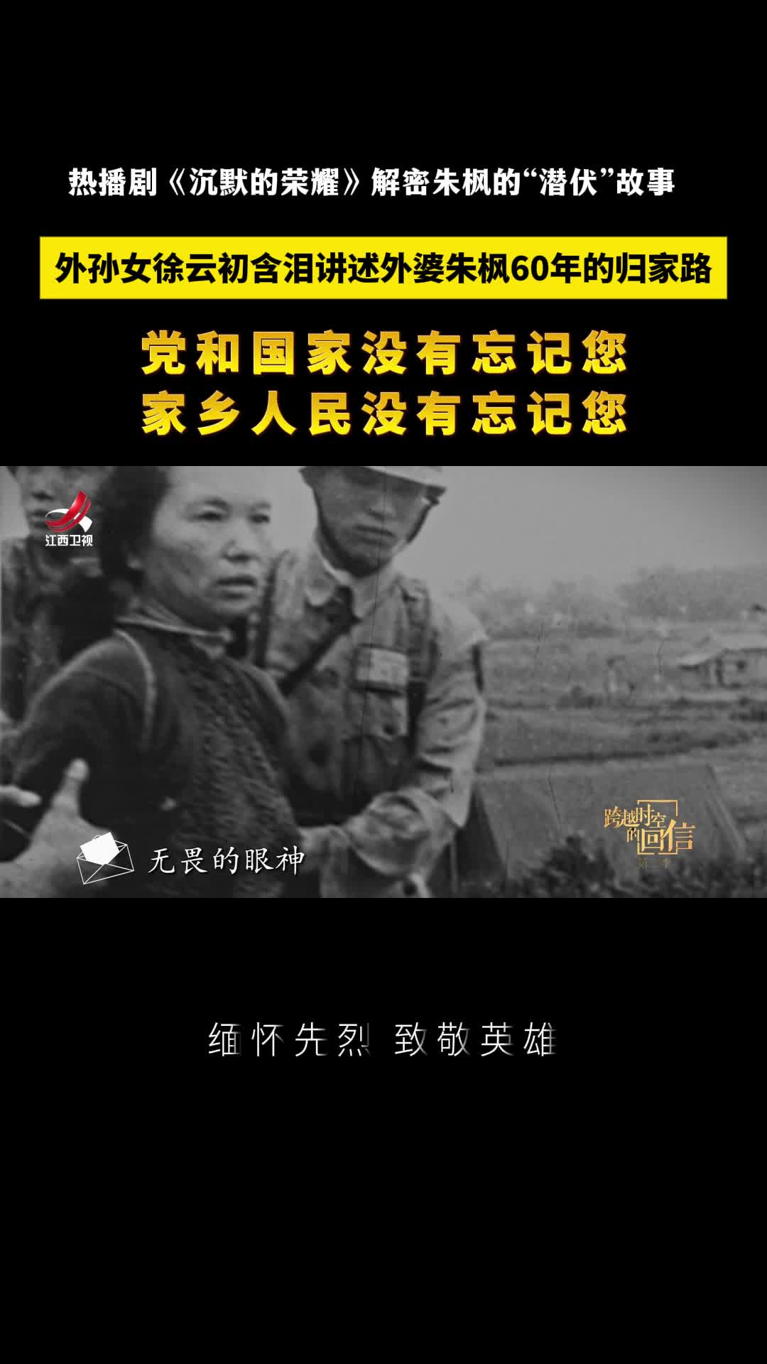 《沉默的荣耀》，永远铭记！烈士朱枫归家的路，她走了60年……