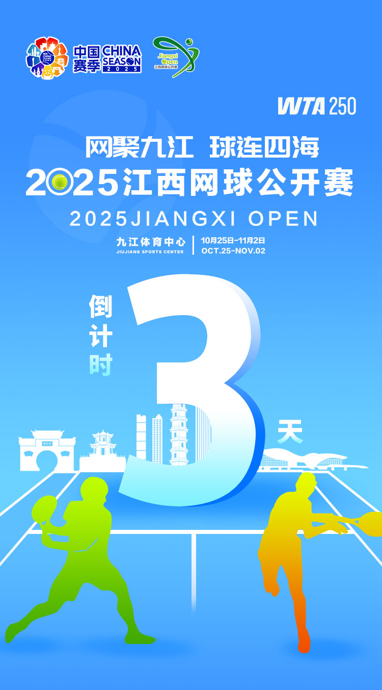 海报｜2025年WTA江西网球公开赛倒计时3天