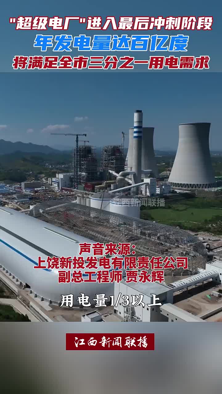“超级电厂”进入最后冲刺阶段，上饶发电厂工程整体进度已完成80%以上。