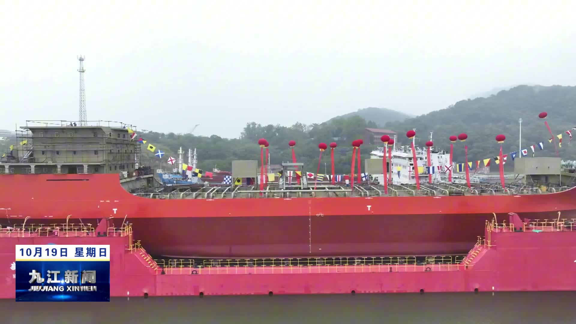 【开展“三大攻坚行动” 打造“三个区域中心”】瑞昌：新江洲船舶重工今年第五艘船舶顺利下水