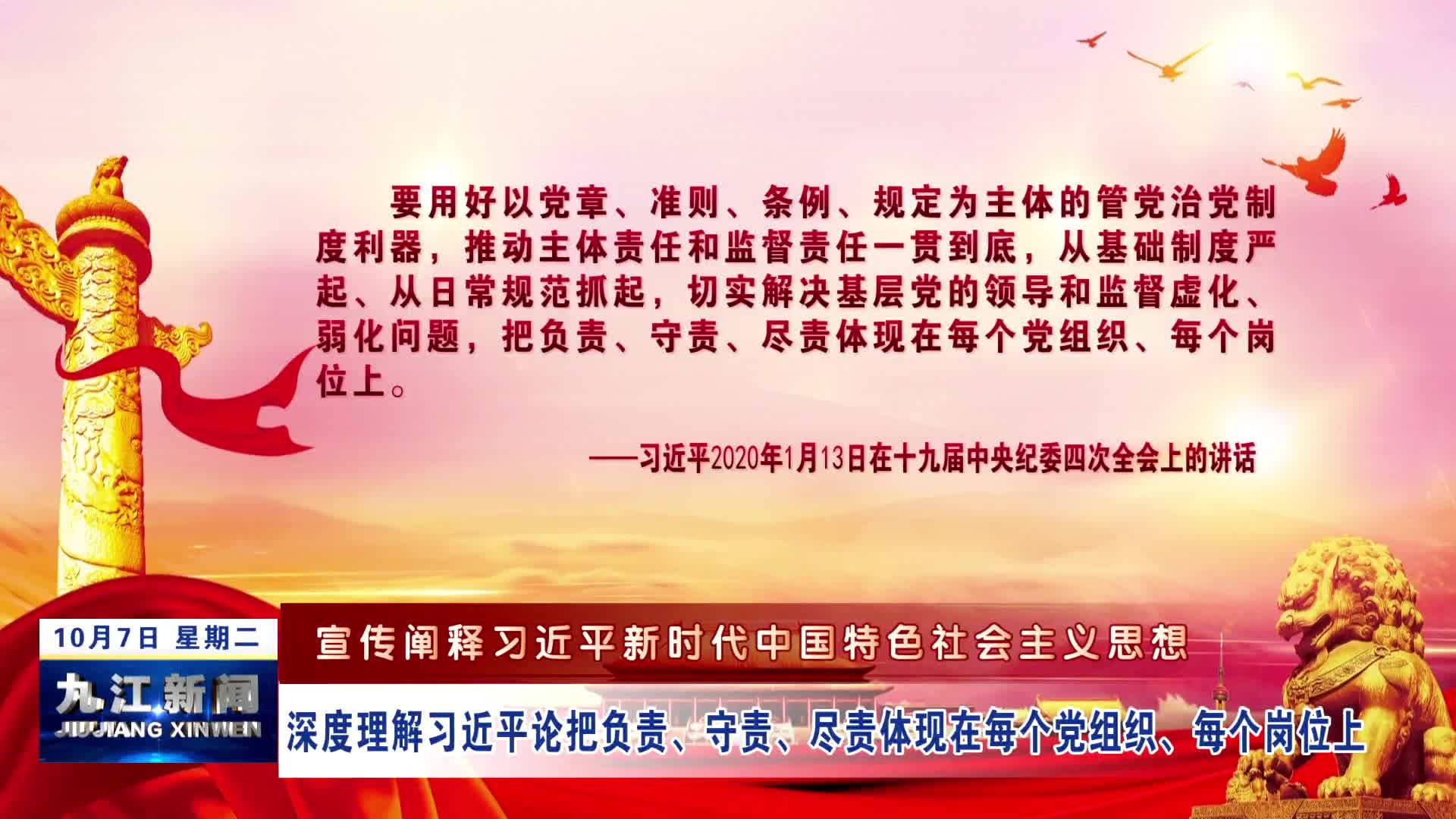 ​【宣传阐释习近平新时代中国特色社会主义思想】深度理解习近平论把负责、守责、尽责体现在每个党组织、每个岗位上