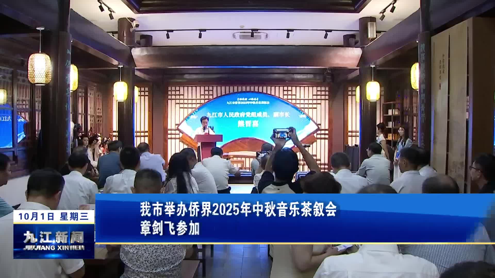 我市举办侨界2025年中秋音乐茶叙会 章剑飞参加