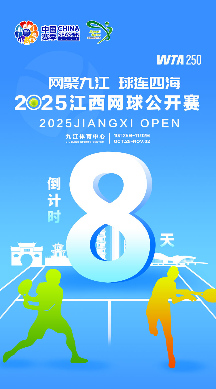 海报｜2025年WTA江西网球公开赛倒计时8天