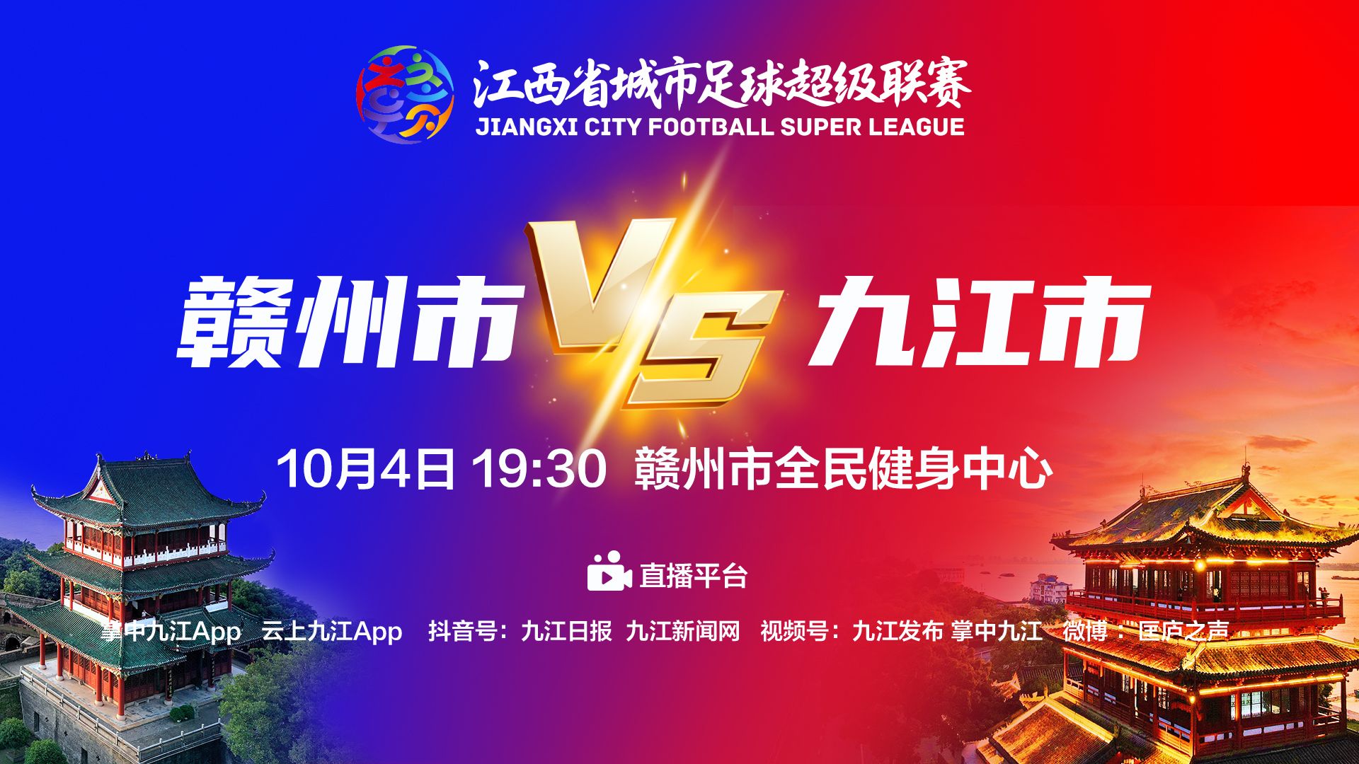 直播丨10月4日“赣超”赣州市VS九江市