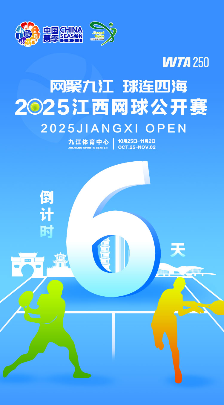 海报｜2025年WTA江西网球公开赛倒计时6天