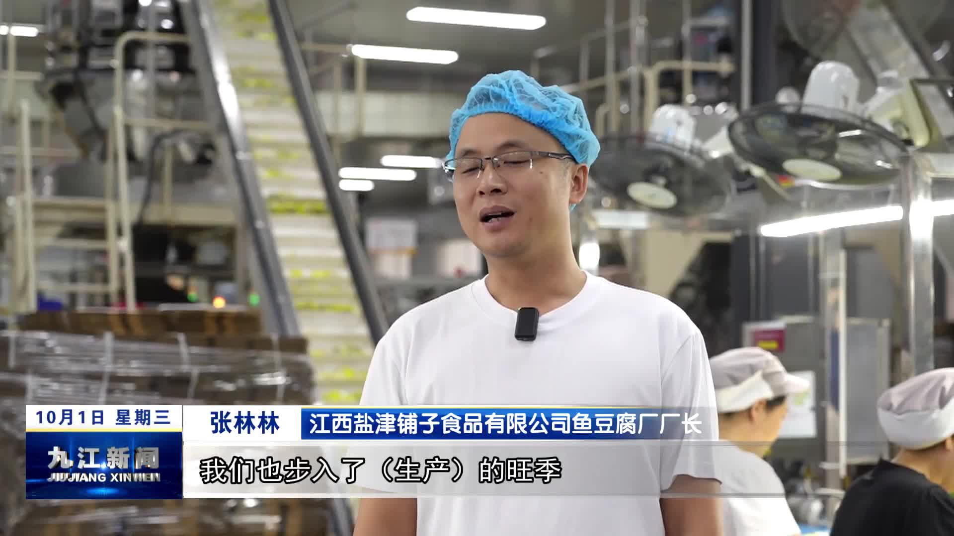 【深入贯彻市委十二届十六次全会精神】九江：食品企业快马加鞭赶订单 满足节日市场消费需求