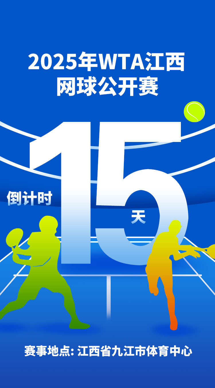 海报｜2025年WTA江西网球公开赛倒计时15天