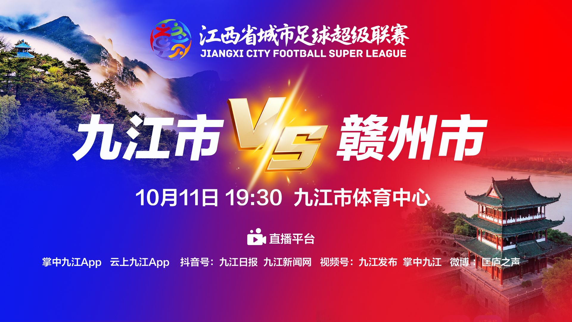 直播丨10月11日“赣超”九江市VS赣州市