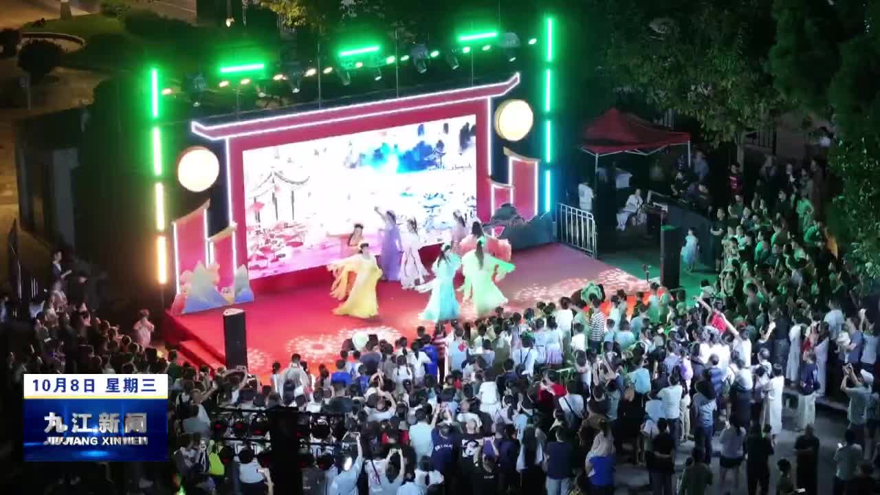 大美九江：诗月名山 家国同庆