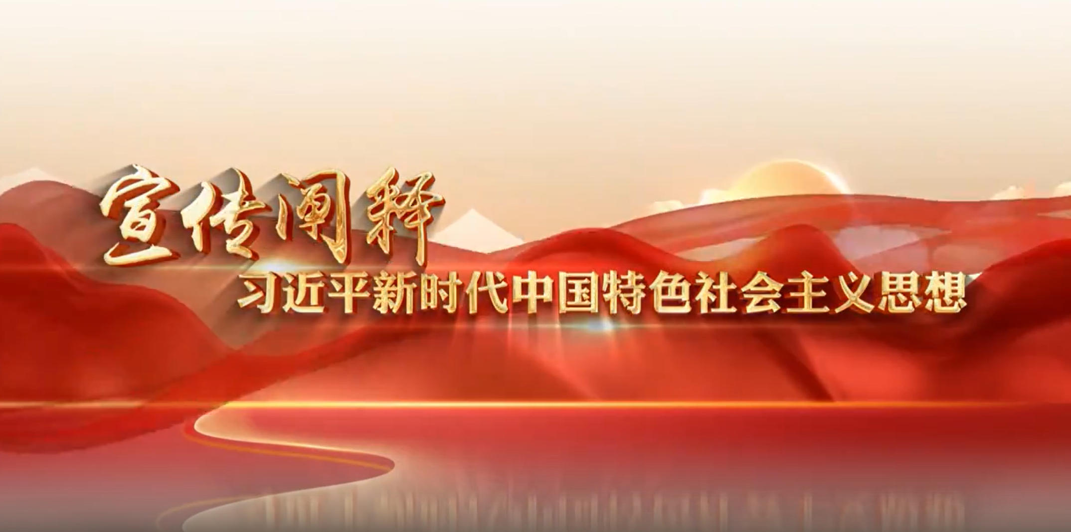 【宣传阐释习近平新时代中国特色社会主义思想】深度理解习近平论把富民政策一项一项落实好