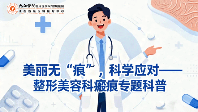 美丽无“痕”，科学应对——九江学院附属医院整形美容科瘢痕专题科普